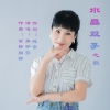 画桥烟柳 - “水晶双子”之歌