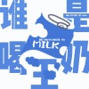 灵桃、Mnita - 谁是喝奶王