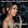 Лариса Вольнова、Dj Polkovnik - Под звёздами