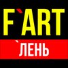 F`Art - Лень