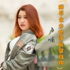 沙哑哥吴耀胜、卢喃 - 拼尽全力也没能留住你 (女版)
