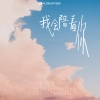 孔柏森、王玉萌、阎其儿Jill、赖仔Morris、十豆彡 - 我会陪着你