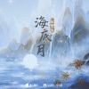 肥皂菌丨珉珉的猫咪丨《海底月》[MP3/LRC]