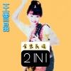 王雪晶 - 世界真细小