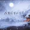 诺言Jason、Babystop_山竹 - 我有明堂风雪裁