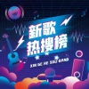 木棉 - 秦海清《不如》不如回到最初的相遇,把爱藏在相遇的缝隙