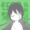 鱼板音乐 - 钰慧