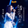 杨千嬅 - 错位时空