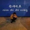 王敬轩 (妖扬) - 念诗之王
