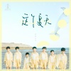 优秀少年(GOOD BOYS) - 这个夏天