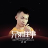 汪铂 - 兄弟往事