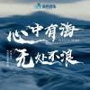 龚俊、刘璇、王祖蓝、唐禹哲、蒋敦豪、李慧珍、张思帆、陈子由、陈若轩、李熹子、蔡俊涛、黄柏煊、傑夫李、张绍刚、李昊楠、程相、魏子翔、郁子阳、梁雪峰、郑斌彪、刘铠瑞、董浩然、林妍、梁嘉威、杨千瑶、合文俊、李柏龙、李子瑜、李子若 Zola Li、李宇皓、Even仇依文、李亚男 - 心中有海 无处不浪