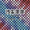 童彦 - 沙尘滚滚