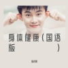 陈择明 - 身体健康 (Live)