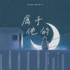 流光Hesh、攸沐 - 属于他的