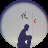 帅翰超 - 我