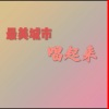 韩帅 - 最美城市唱起来