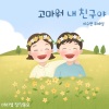 마리샘、이수연、우예성 - 고마워 내 친구야 (谢谢你 我的朋友)(Feat. 이수연, 우예성)