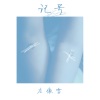 左傲雪 - 记号