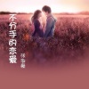张淑豪 - 不分手的恋爱