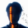 Jer 柳应廷 - 人类群星闪耀时