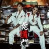 Anson Kong 江熚生、Lokman 杨乐文 - 虎道门