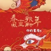 你的星辰y - 春风十里报新年