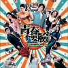 林沚羿、冼靖峰、张驰豪、钟柔美、詹天文、黄奕斌 - 青春不要脸