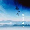 你的星辰y - 南山南