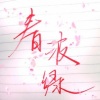 王敬轩 (妖扬) - 春波绿