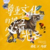 梁龙、马丽 - 尊重文化的地方必有光芒