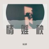 陈冬霖 - 情难枕