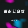 枫宇辰《5.6.7.8 女唱男说House (DJ版)》[MP3/LRC]