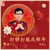 李茂山 - 打锣打鼓,大家恭喜,万事如意