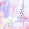 辣椒酱、花笙、橘子ミカン、康了个猫、哈根达酥、洛晴、涣云寞、浅笑 - 等到明天以后
