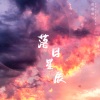 洪思雨 - 落日星辰