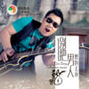 曹龙 - 别把男人想的太坏 (流行版)