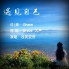 浅笑安然 - 遇见自己