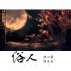 漠心藤、陈又又 - 俗人