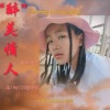 韩帅 - 醉美情人
