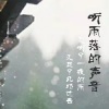红叶 - 听雨落的声音