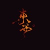 东西 - 最美的太阳