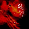 小雪儿 - 别再为难孟婆