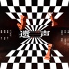 尘韵清魂の杂货铺 - 遗声——记淮上《破云》
