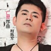 柯陈军 - 亡灵序曲
