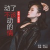 潘婉婷 - 动了不该动的情