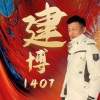 万众瞩目 - 建博1407