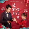 孟煦东、王子萌、庞惠晨、文章 - 过新年回北京