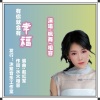 水火相容 - 有你就会有幸福 (枫舞&相容)