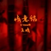 王晴《情意结 (DJHouse版)》[MP3/LRC]